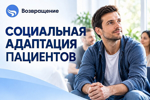 В клинике «Возвращение» обновили программу социальной адаптации пациентов